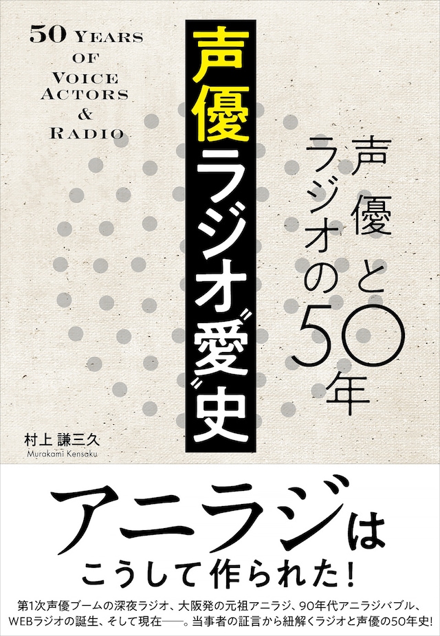 「声優ラジオ“愛”史 声優とラジオの50年」（帯あり）