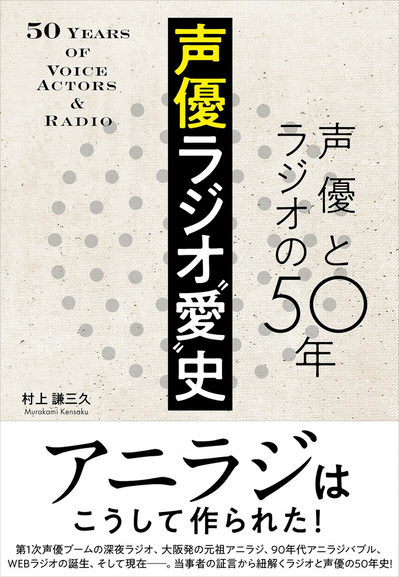 「声優ラジオ“愛”史 声優とラジオの50年」（帯あり）