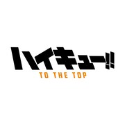 TVアニメ「ハイキュー!! TO THE TOP」ロゴ