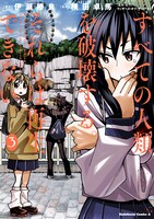 「すべての人類を破壊する。それらは再生できない。」3巻