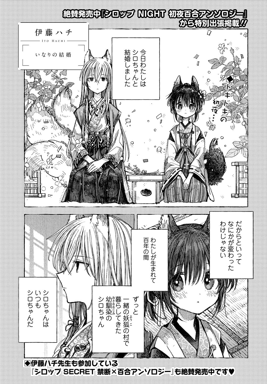 伊藤ハチ「いなりの結婚」より。