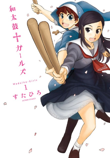 「和太鼓†ガールズ」1巻