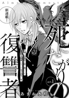 「死にたがりの復讐者」扉ページ