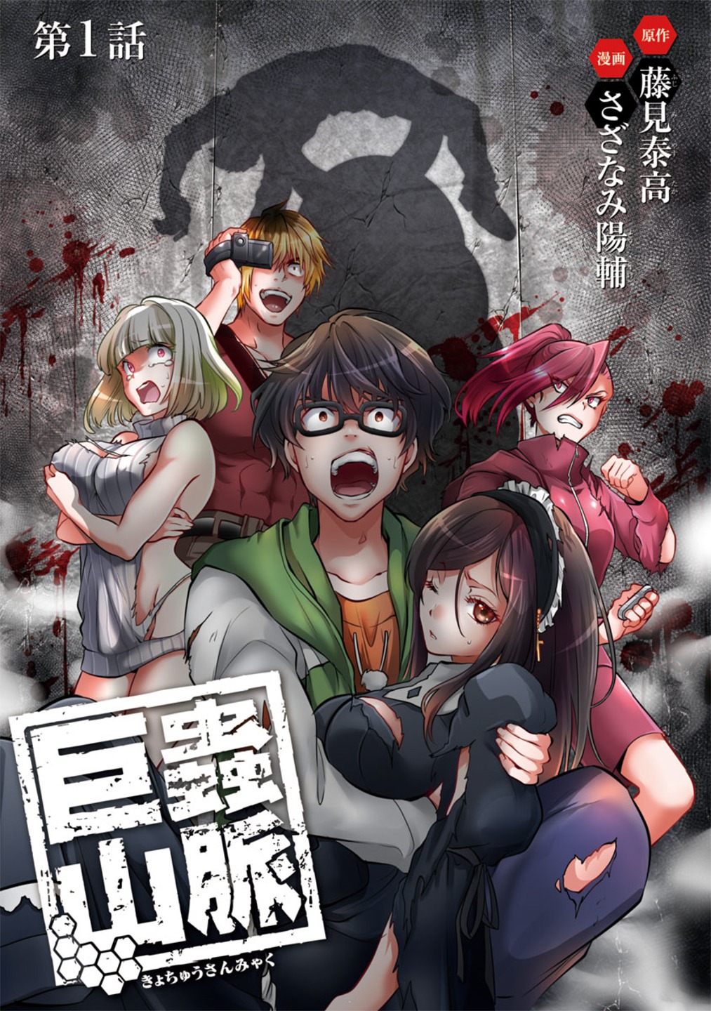 「巨蟲山脈」扉ページ