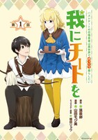 「我にチートを ～ハズレチートの召喚勇者は異世界でゆっくり暮らしたい～」扉ページ