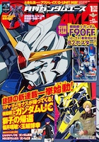 月刊ガンダムエース2020年1月号
