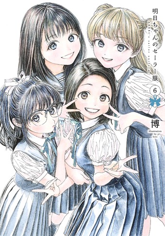 「明日ちゃんのセーラー服」6巻
