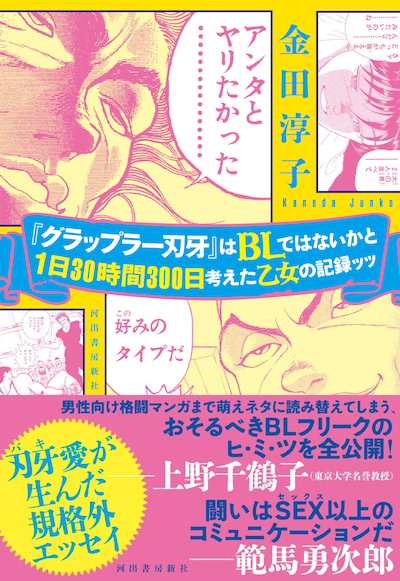 「『グラップラー刃牙』はBLではないかと1日30時間300日考えた乙女の記録ッッ」（帯あり）