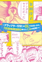 金田淳子「『グラップラー刃牙』はBLではないかと１日３０時間３００日考えた乙女の記録ッッ」表紙