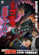 「名探偵コナン『大怪獣ゴメラvs仮面ヤイバ―』」メインビジュアルの文字あり。