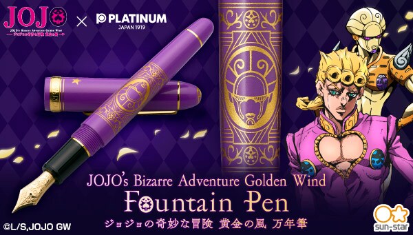 「ジョジョの奇妙な冒険 黄金の風 万年筆」