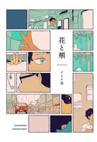 「花と頬」