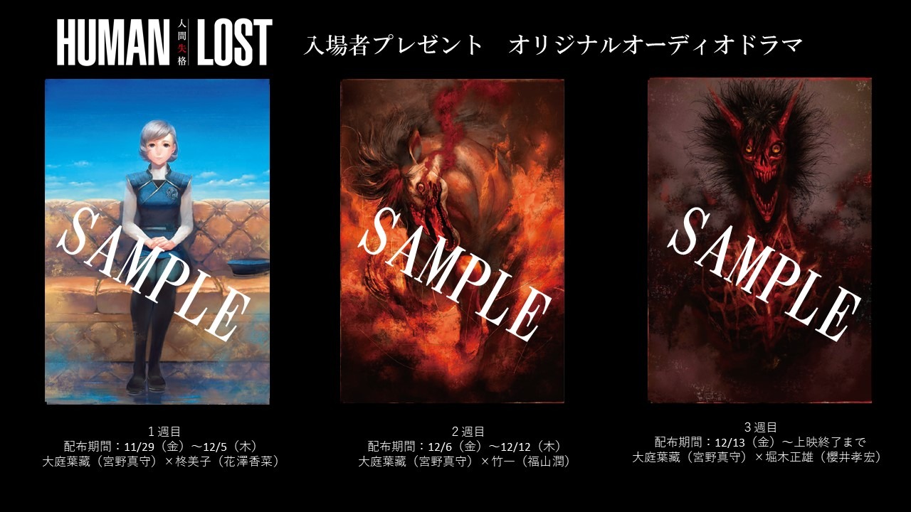 「HUMAN LOST 人間失格」入場者プレゼント