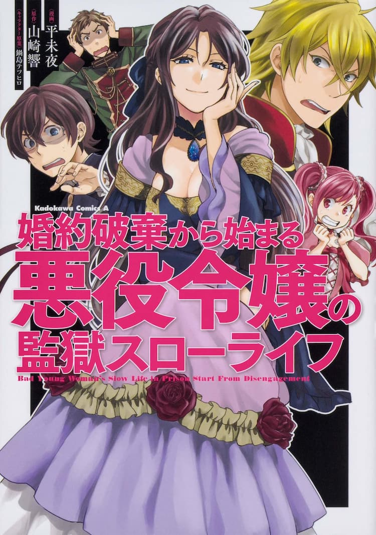 婚約破棄から始まる悪役令嬢の監獄スローライフ コミカライズ版が発売 コミックナタリー