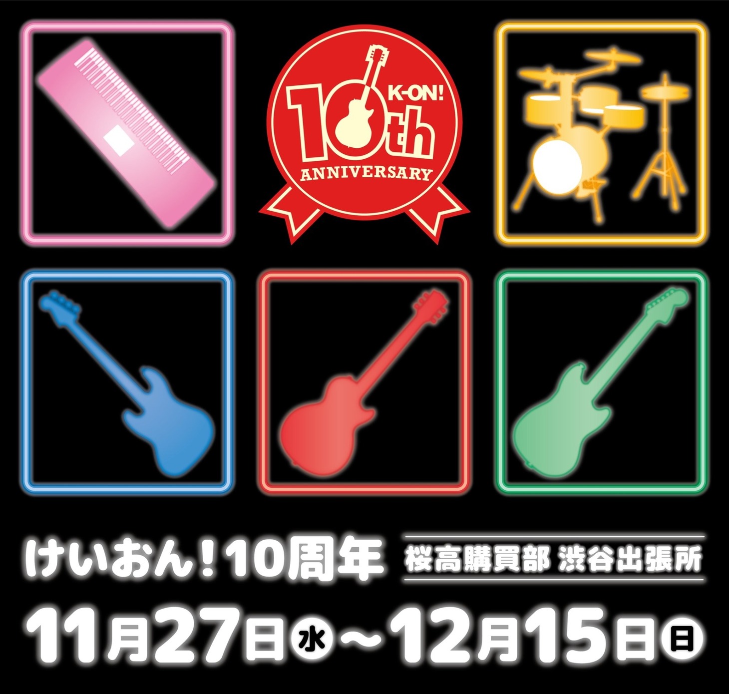 「けいおん！10周年 桜高購買部 渋谷マルイ出張所」ビジュアル