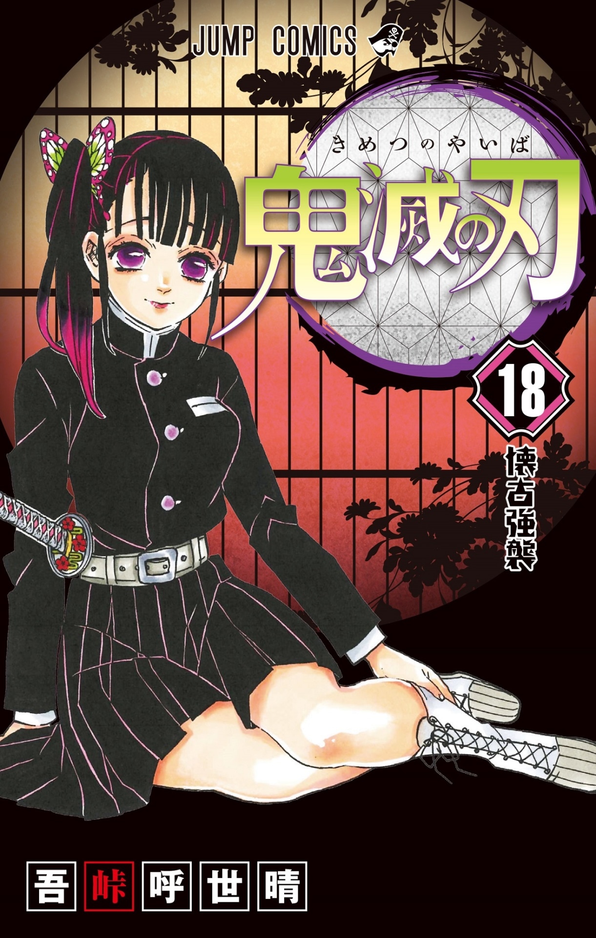 「鬼滅の刃」18巻 (c)吾峠呼世晴/集英社