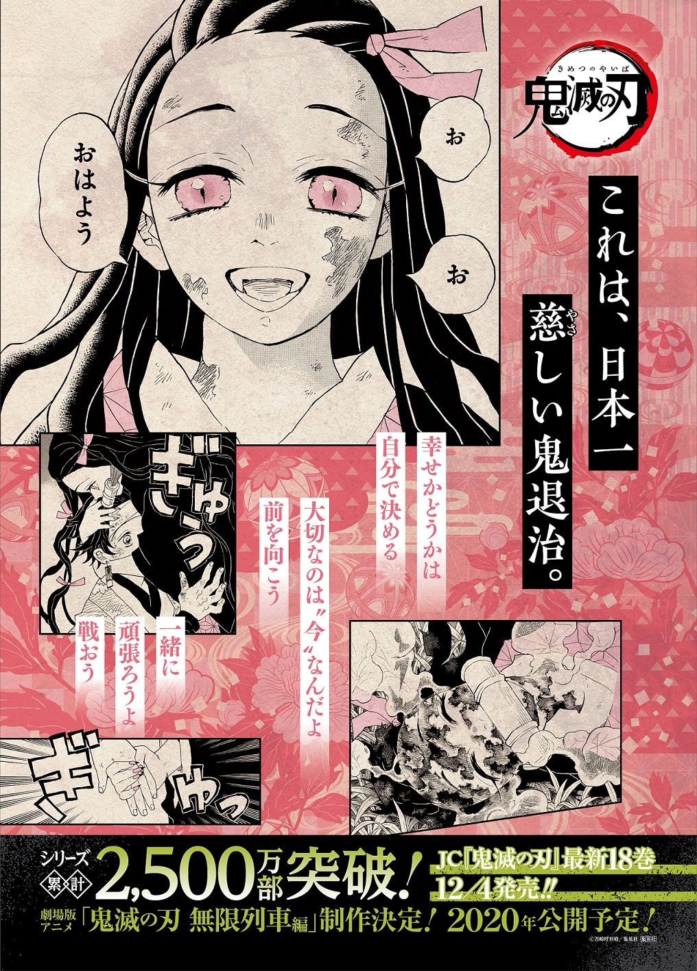 「これは、日本一慈しい鬼退治」のポスター。(c)吾峠呼世晴/集英社
