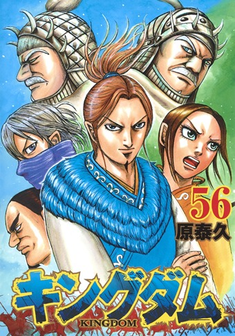 「キングダム」56巻