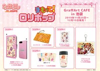 「まもって！ロリポップ」グッズ