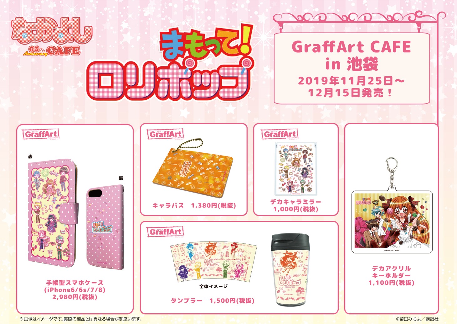 「まもって！ロリポップ」グッズ