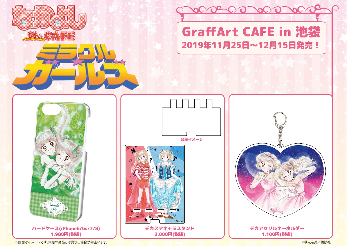 「ミラクル☆ガールズ」グッズ