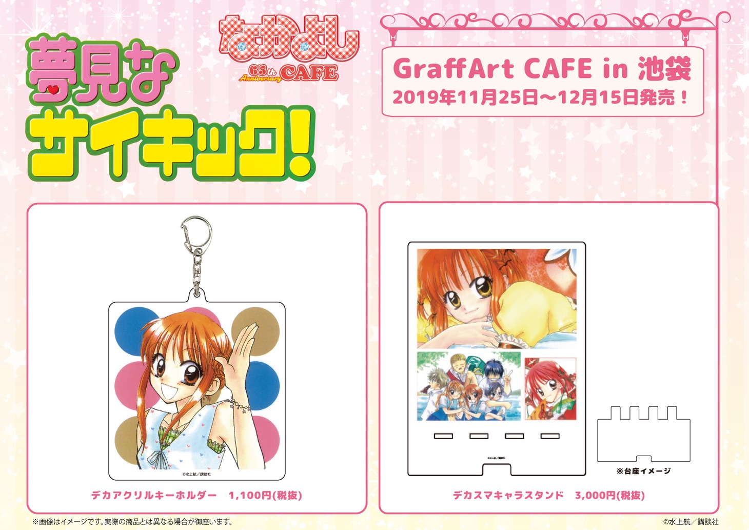 「夢見なサイキック！」グッズ