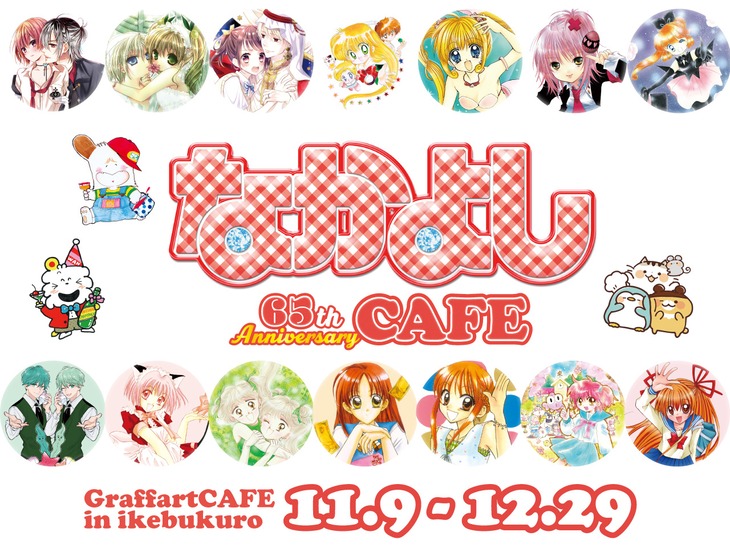 「なかよしコラボカフェ」バナー