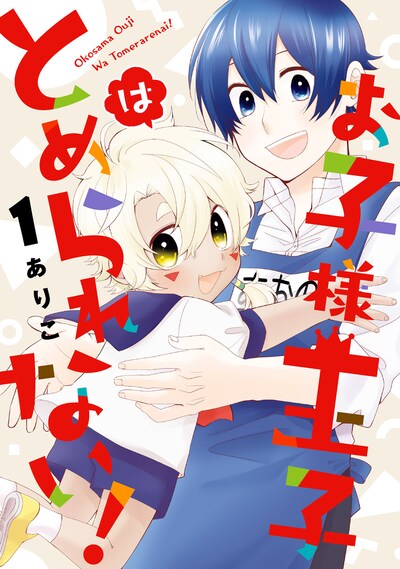 「お子様王子はとめられない！」1巻