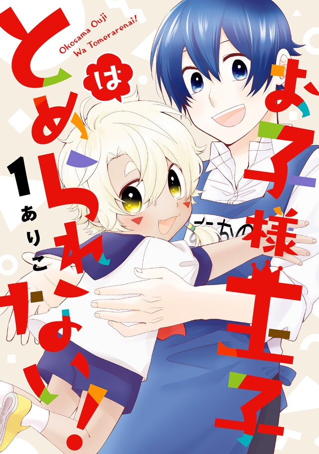 「お子様王子はとめられない！」1巻