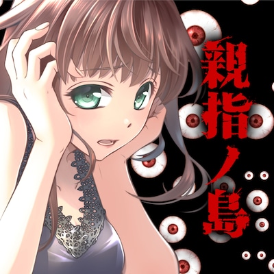 「親指ノ島」メインビジュアル