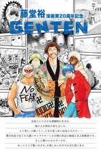 「企画展 ～藤堂裕 漫画業20周年記念 GENTEN～」ポスター