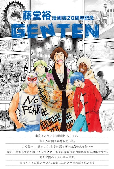 「企画展 ～藤堂裕 漫画業20周年記念 GENTEN～」ポスター