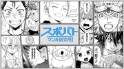 スポバトマンガ研究所のバナー。