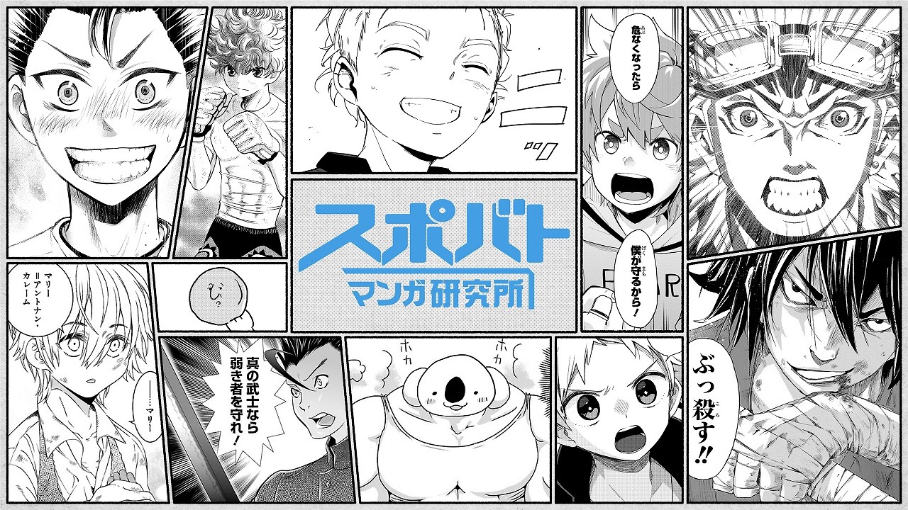スポバトマンガ研究所のバナー。