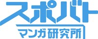 スポバトマンガ研究所のロゴ。