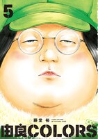 「由良COLORS 完全版」5巻