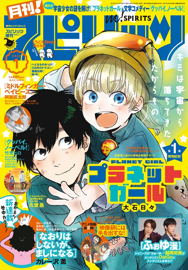 月刊！スピリッツ2020年1月号
