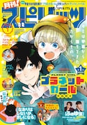 月刊!スピリッツ2020年1月号