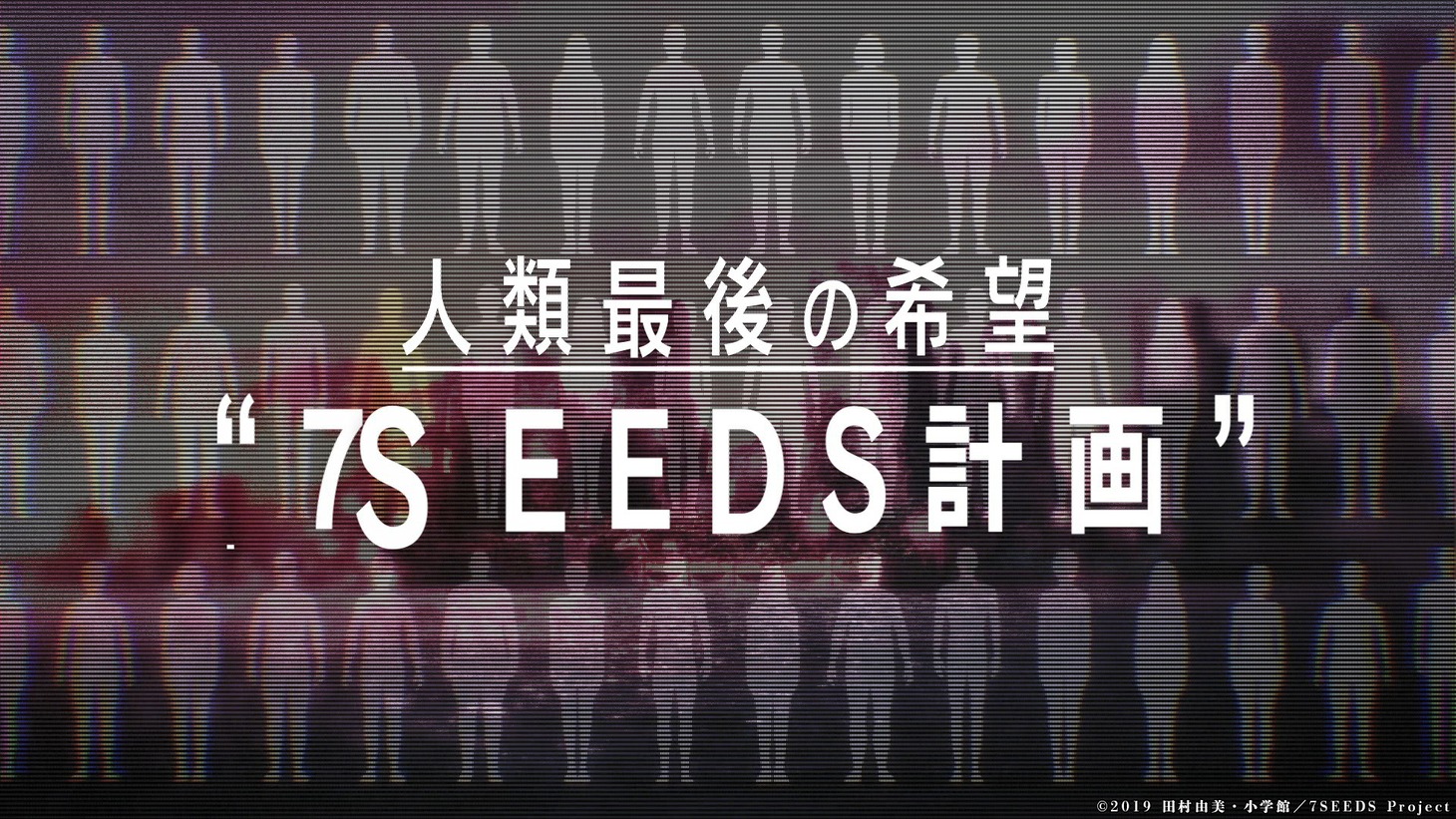 アニメ「7SEEDS」第1期のCMより。