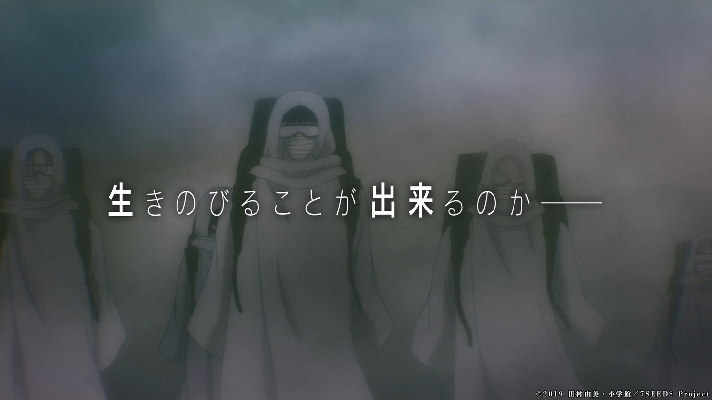 アニメ「7SEEDS」第1期のCMより。
