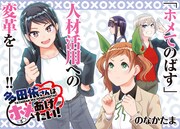 「多田依さんはホメられない！」第1話扉ページ。