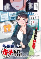 「多田依さんはホメられない！」第1話より。