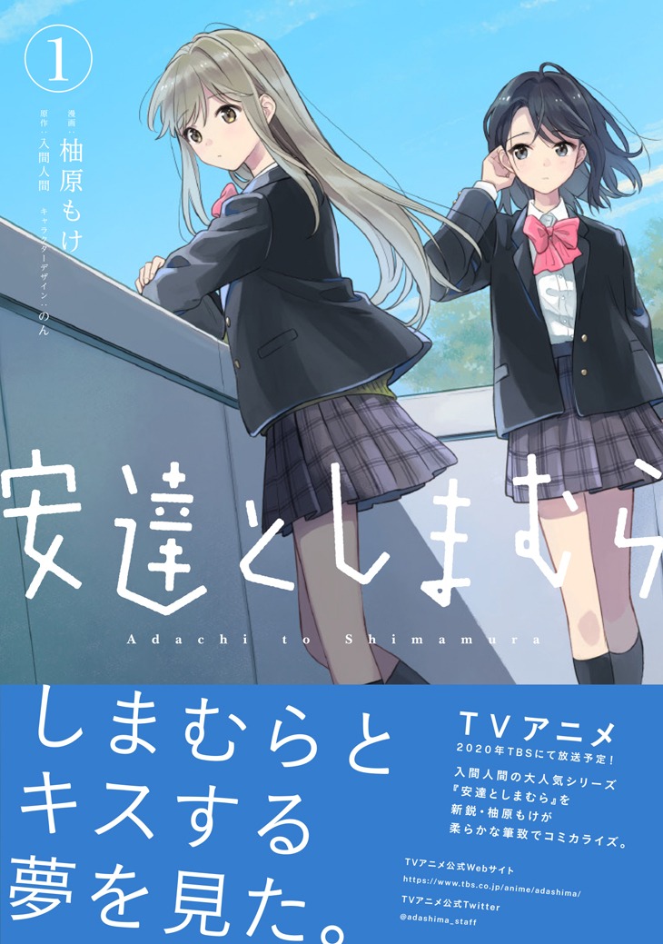 「安達としまむら」1巻帯付き