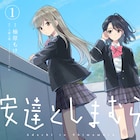入間人間原作「安達としまむら」1巻、自分の気持ちに戸惑う2人の女子高生