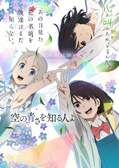 「あの花／ここさけ／空青メモリアルブック 超平和バスターズの軌跡」