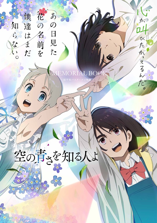 「あの花／ここさけ／空青メモリアルブック 超平和バスターズの軌跡」