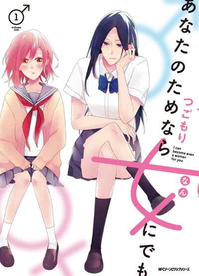 「あなたのためなら女にでも」1巻