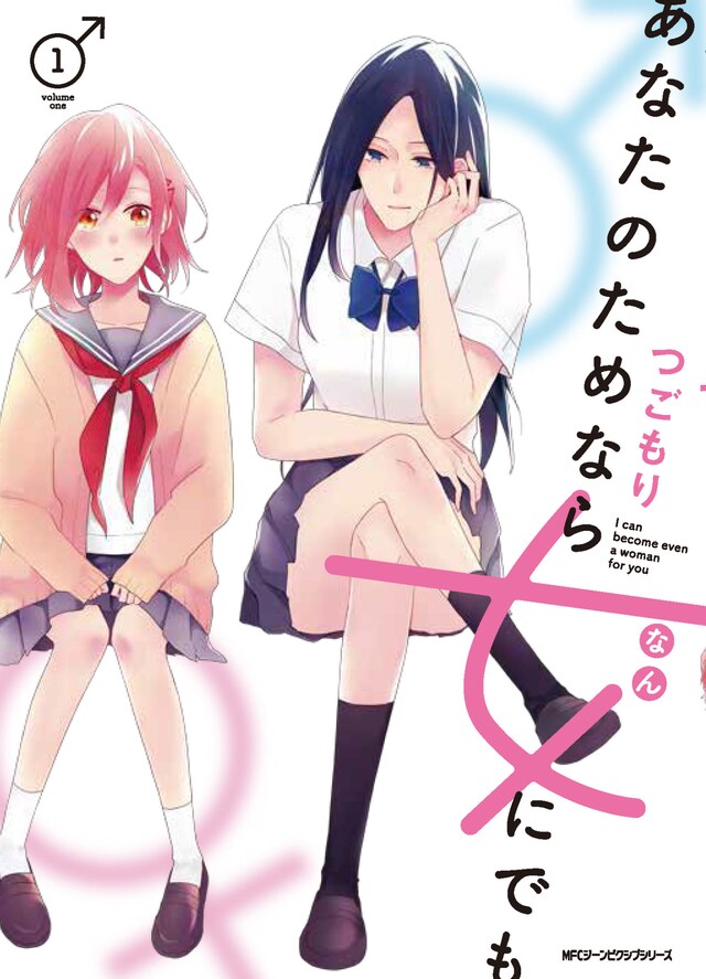 「あなたのためなら女にでも」1巻