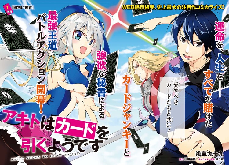 アライブで アキトはカードを引くようです などコミカライズ4本が一挙始動 コミックナタリー