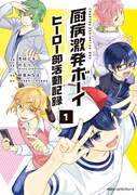 「厨病激発ボーイ ヒーロー部活動記録」1巻